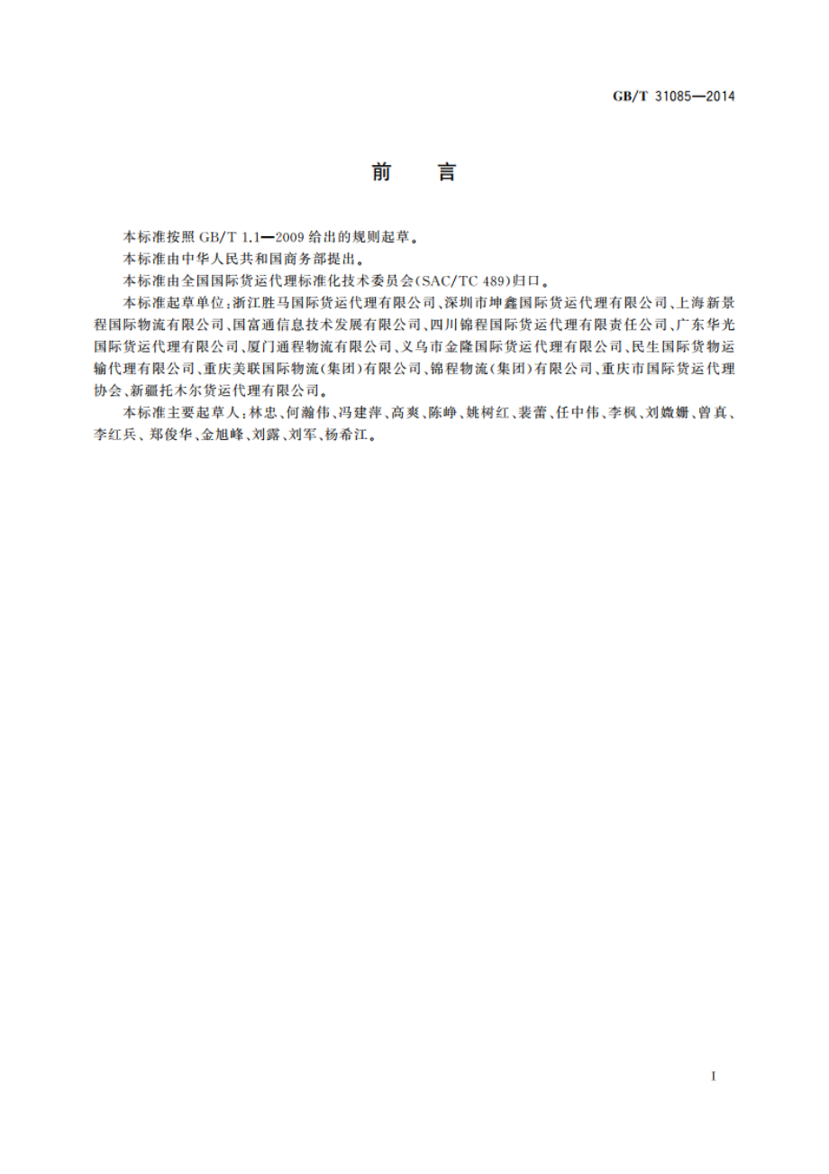 国际货运代理单证签发规范 GBT 31085-2014.pdf_第2页