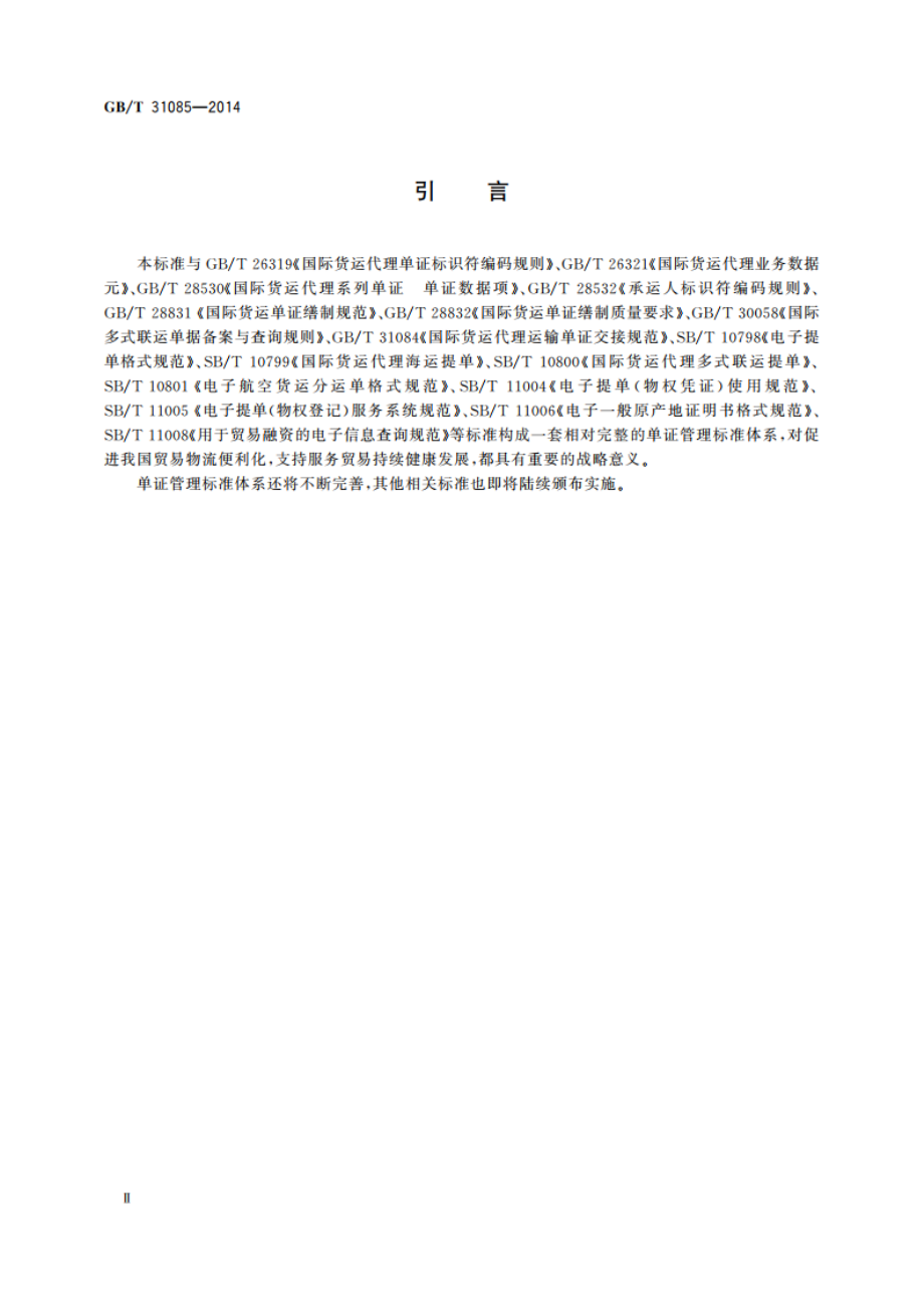 国际货运代理单证签发规范 GBT 31085-2014.pdf_第3页