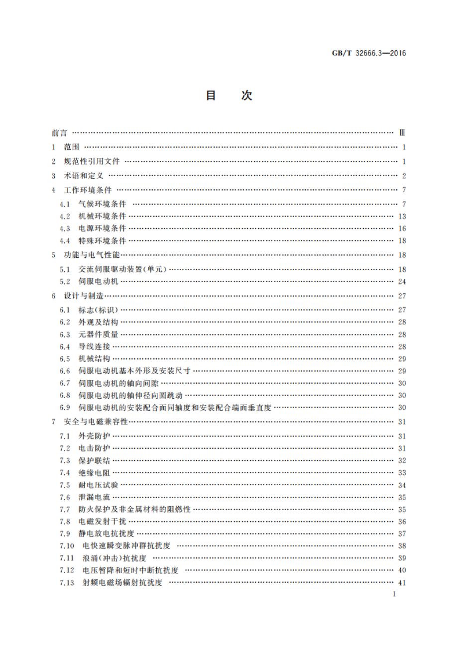 高档与普及型机床数控系统 第3部分：交流伺服驱动装置的要求及验收规范 GBT 32666.3-2016.pdf_第2页