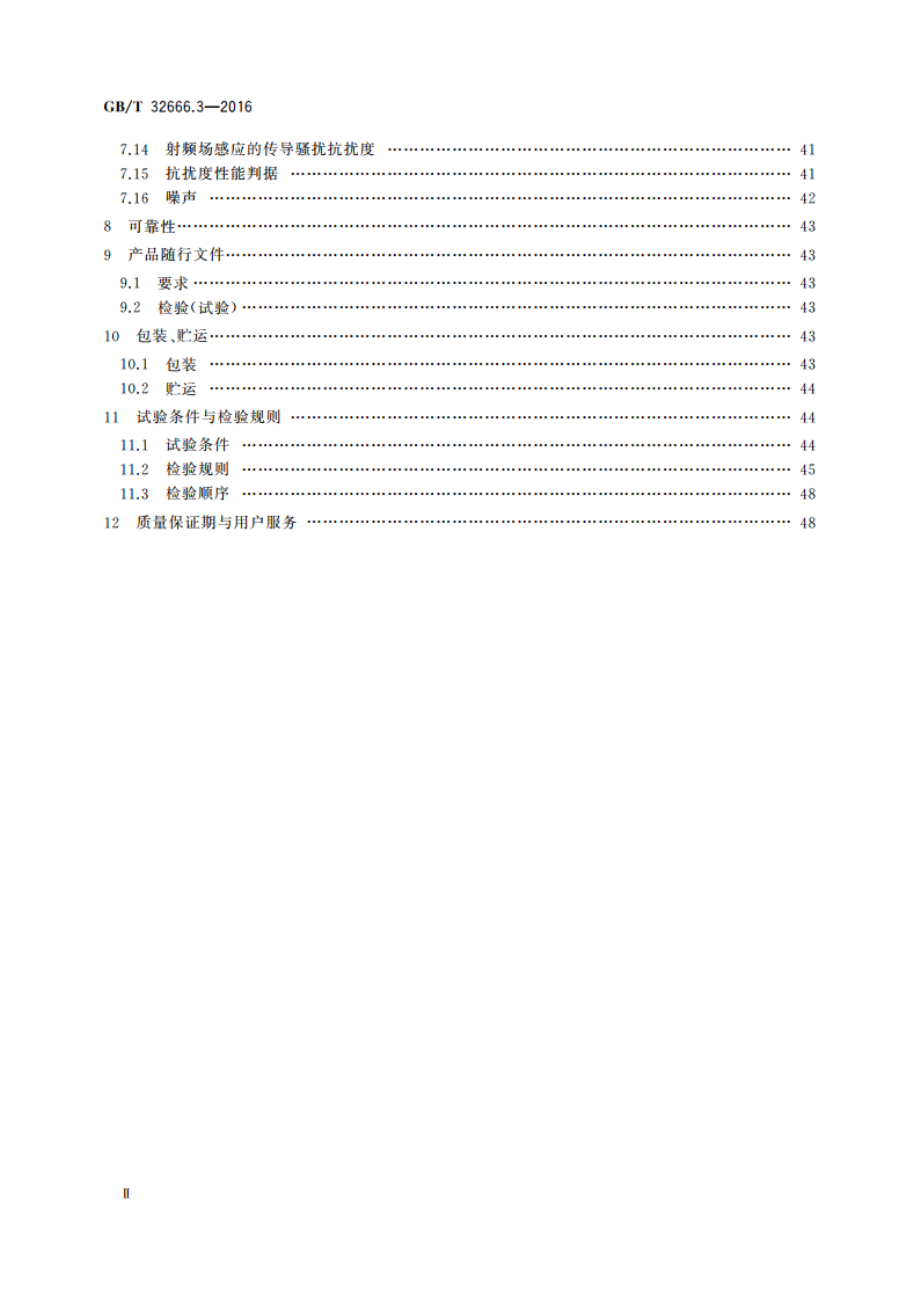 高档与普及型机床数控系统 第3部分：交流伺服驱动装置的要求及验收规范 GBT 32666.3-2016.pdf_第3页