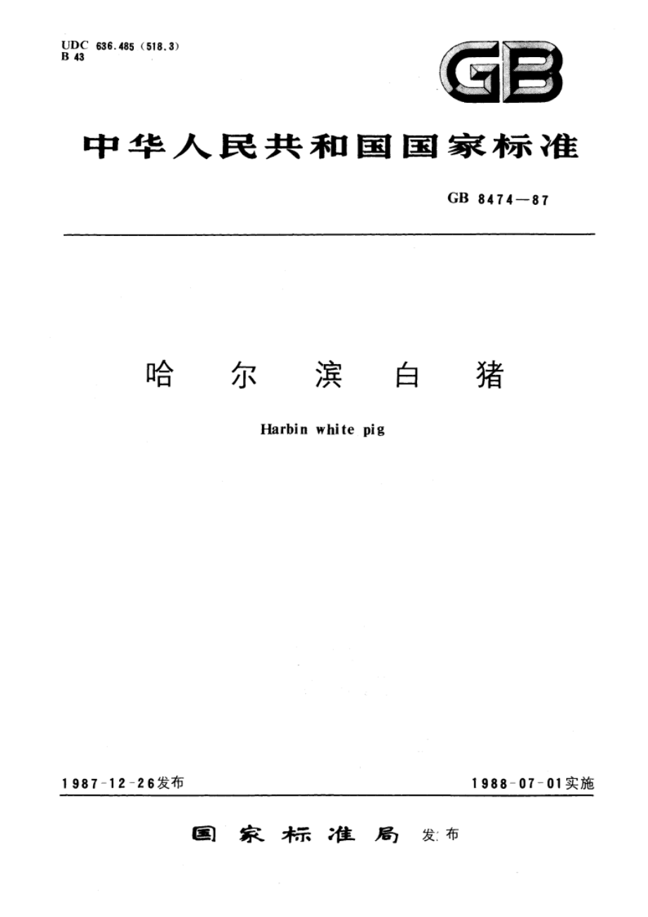 哈尔滨白猪 GBT 8474-1987.pdf_第1页