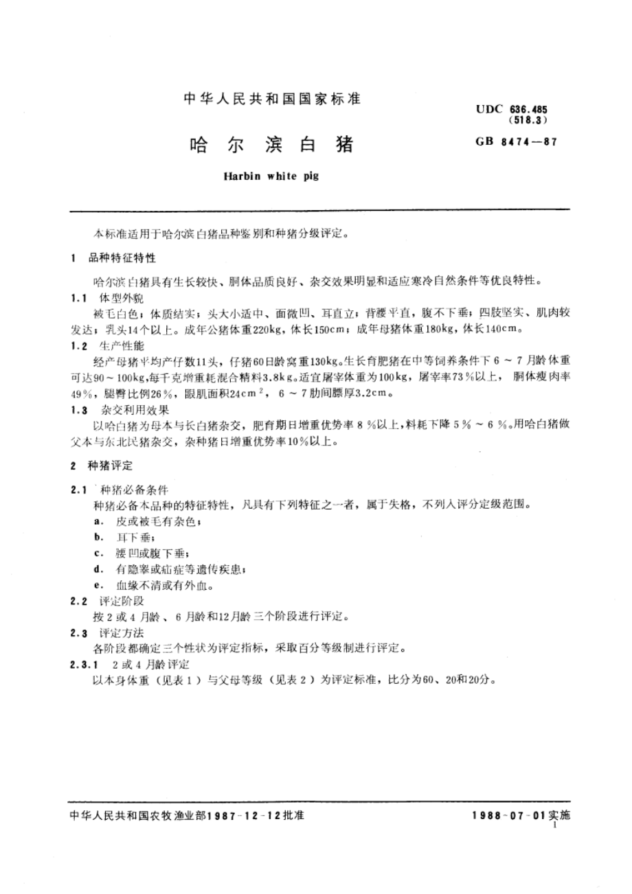 哈尔滨白猪 GBT 8474-1987.pdf_第3页