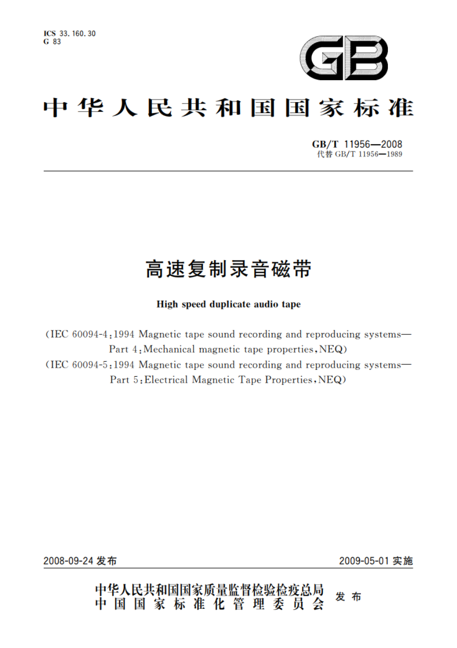 高速复制录音磁带 GBT 11956-2008.pdf_第1页