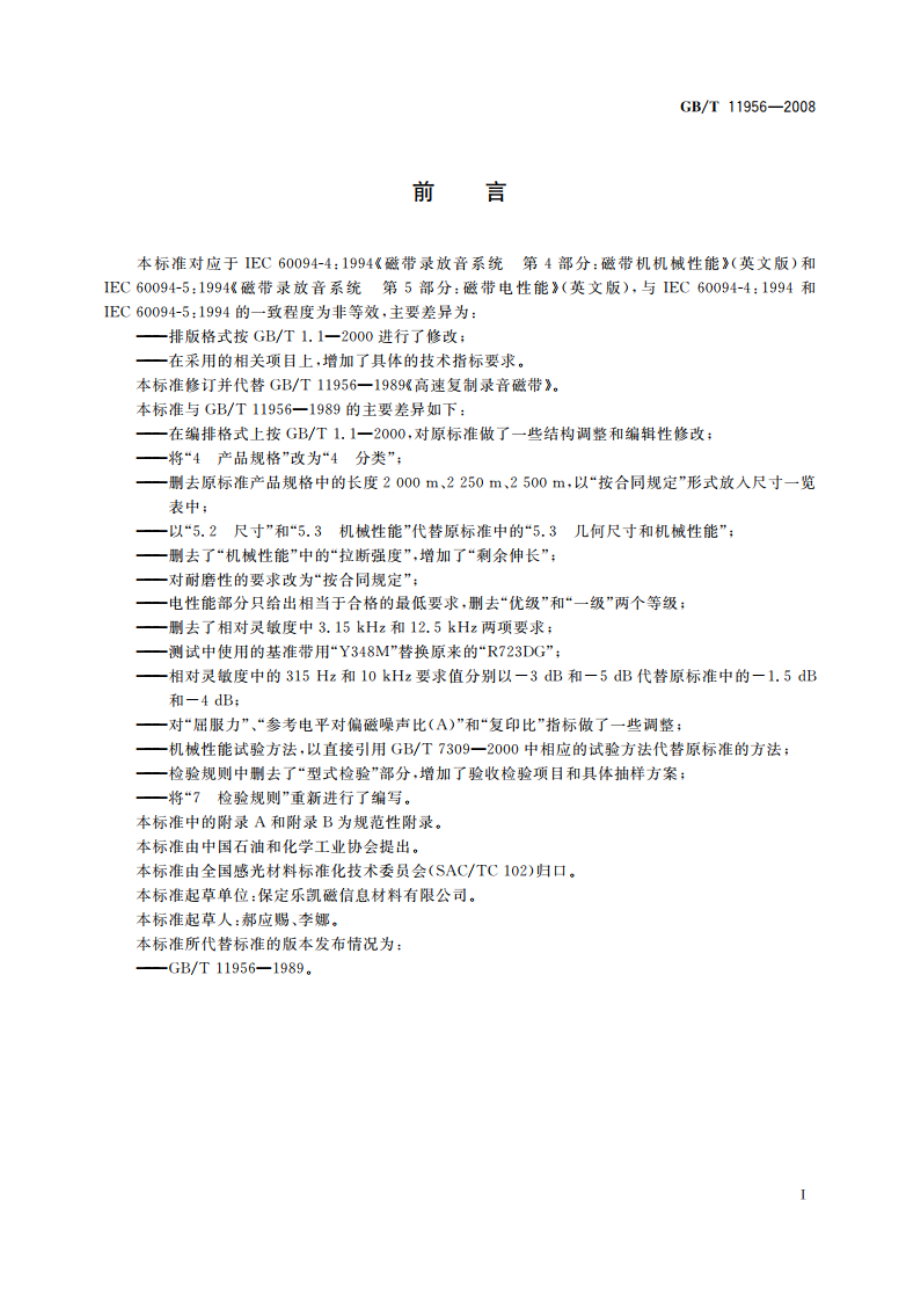 高速复制录音磁带 GBT 11956-2008.pdf_第2页