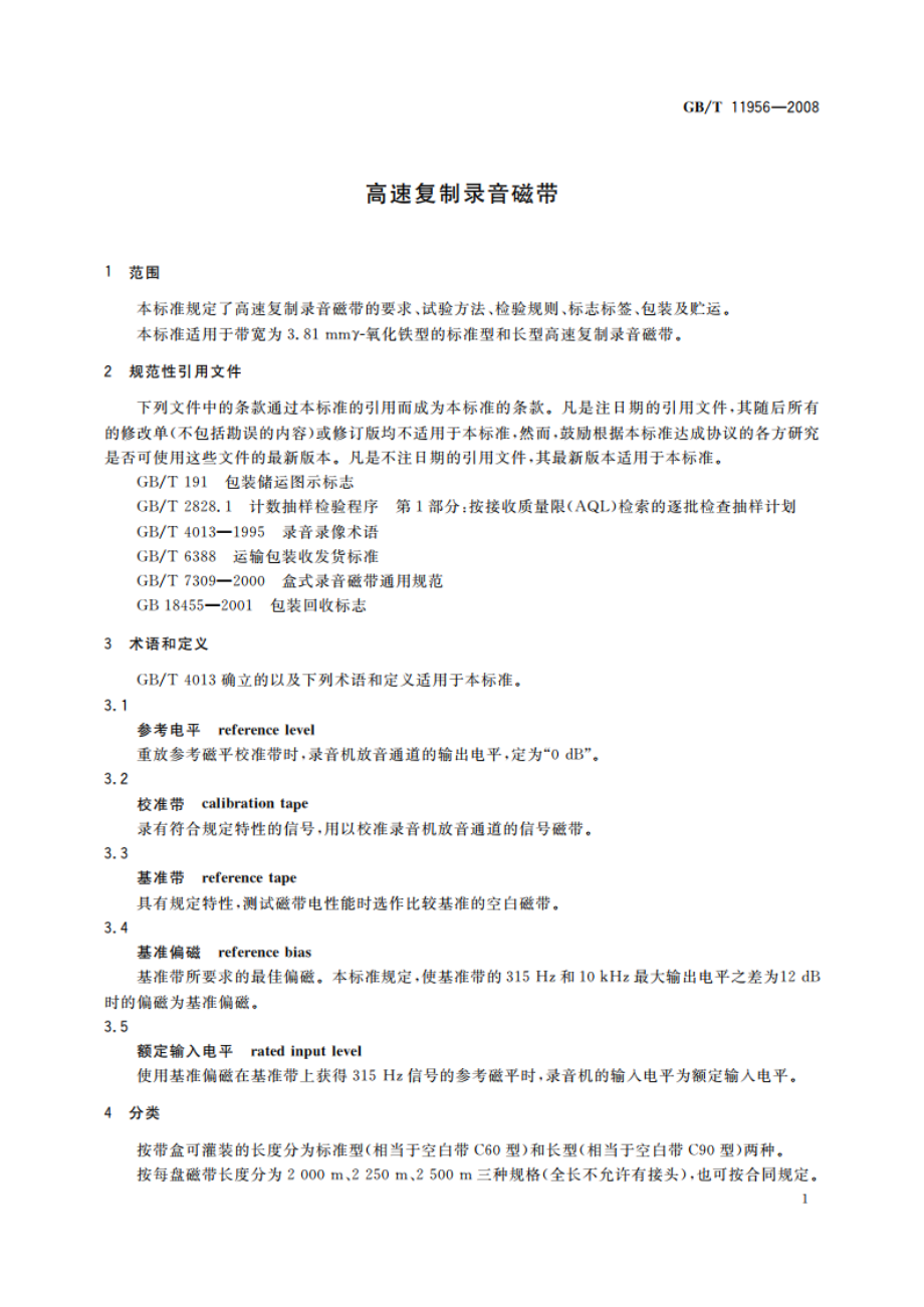 高速复制录音磁带 GBT 11956-2008.pdf_第3页