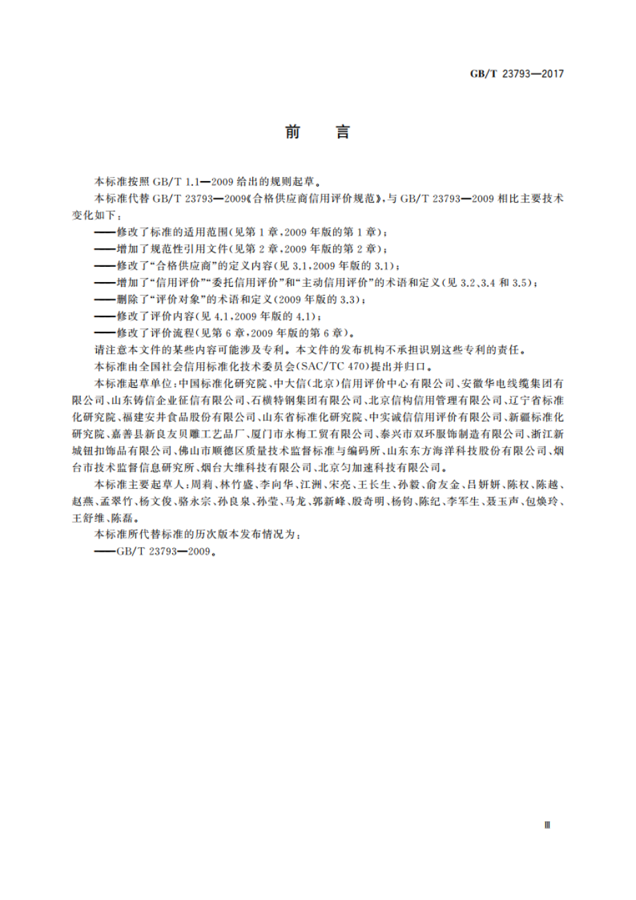 合格供应商信用评价规范 GBT 23793-2017.pdf_第3页