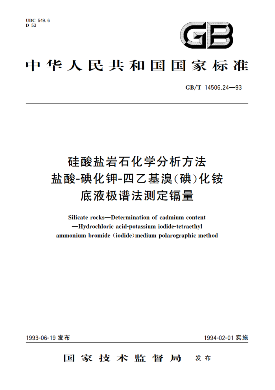 硅酸盐岩石化学分析方法 盐酸-碘化钾-四乙基溴(碘)化铵底液极谱法测定镉量 GBT 14506.24-1993.pdf_第1页