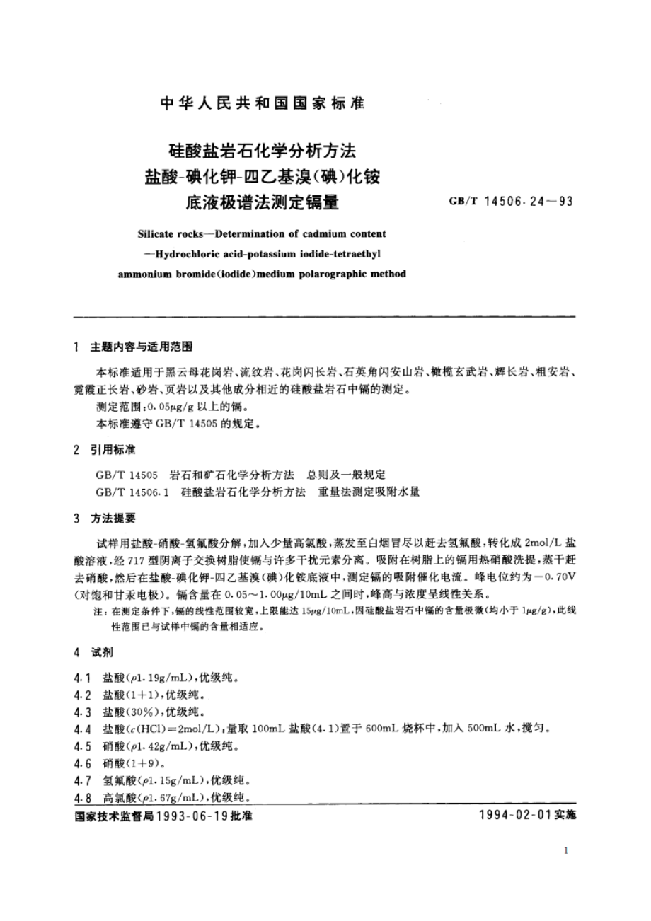 硅酸盐岩石化学分析方法 盐酸-碘化钾-四乙基溴(碘)化铵底液极谱法测定镉量 GBT 14506.24-1993.pdf_第2页