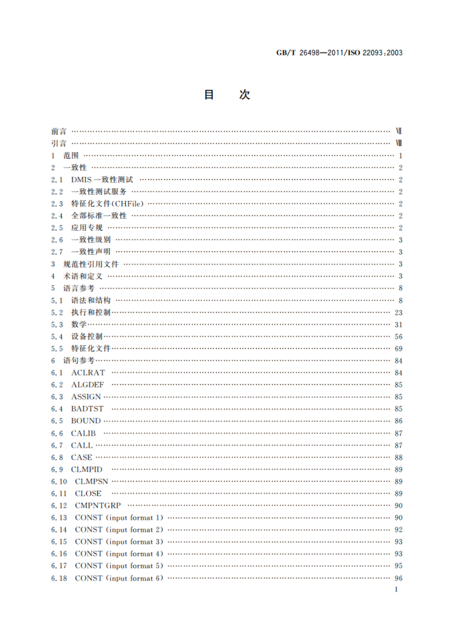 工业自动化系统与集成 物理设备控制 尺寸测量接口标准(DMIS) GBT 26498-2011.pdf_第2页