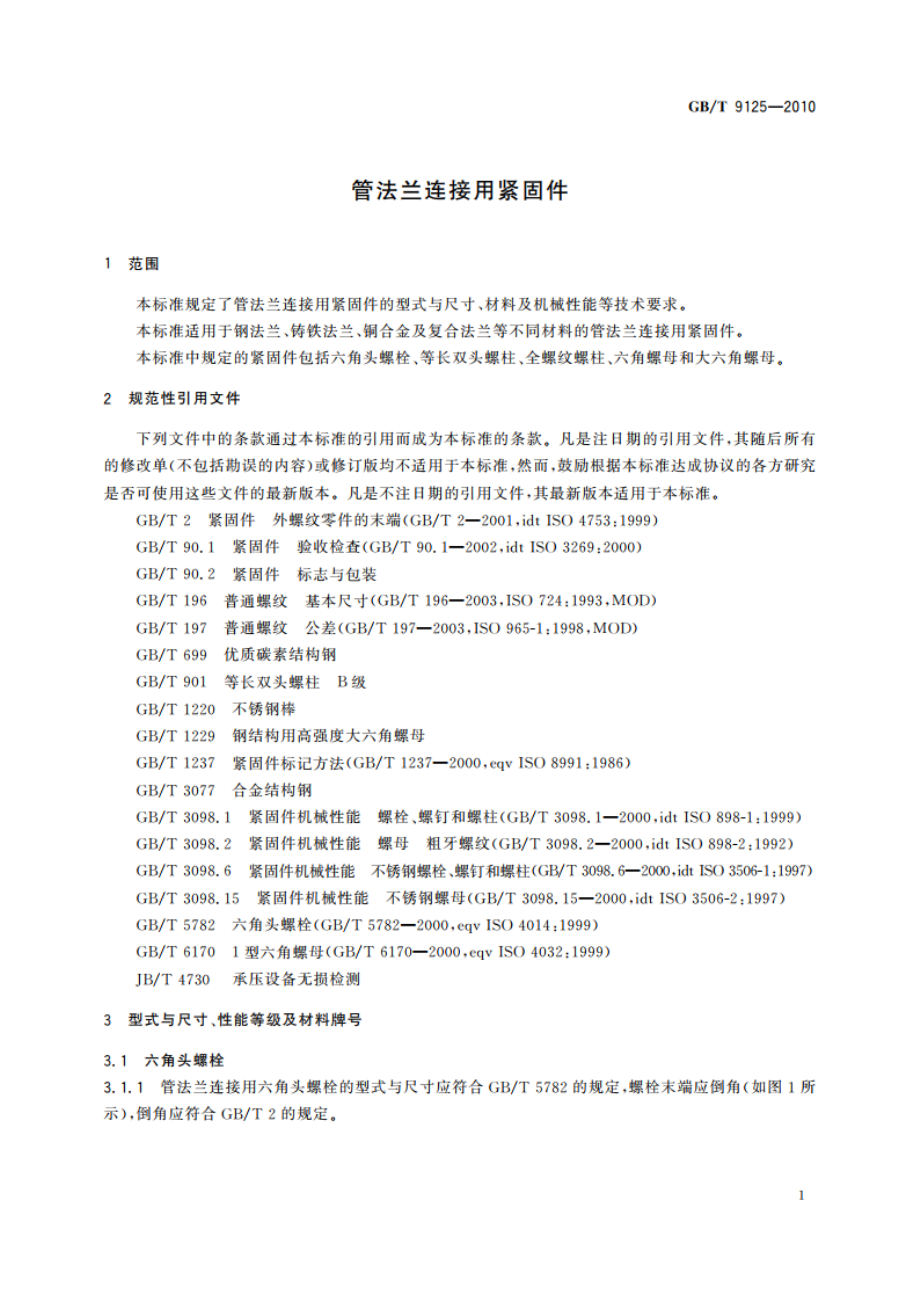 管法兰连接用紧固件 GBT 9125-2010.pdf_第3页