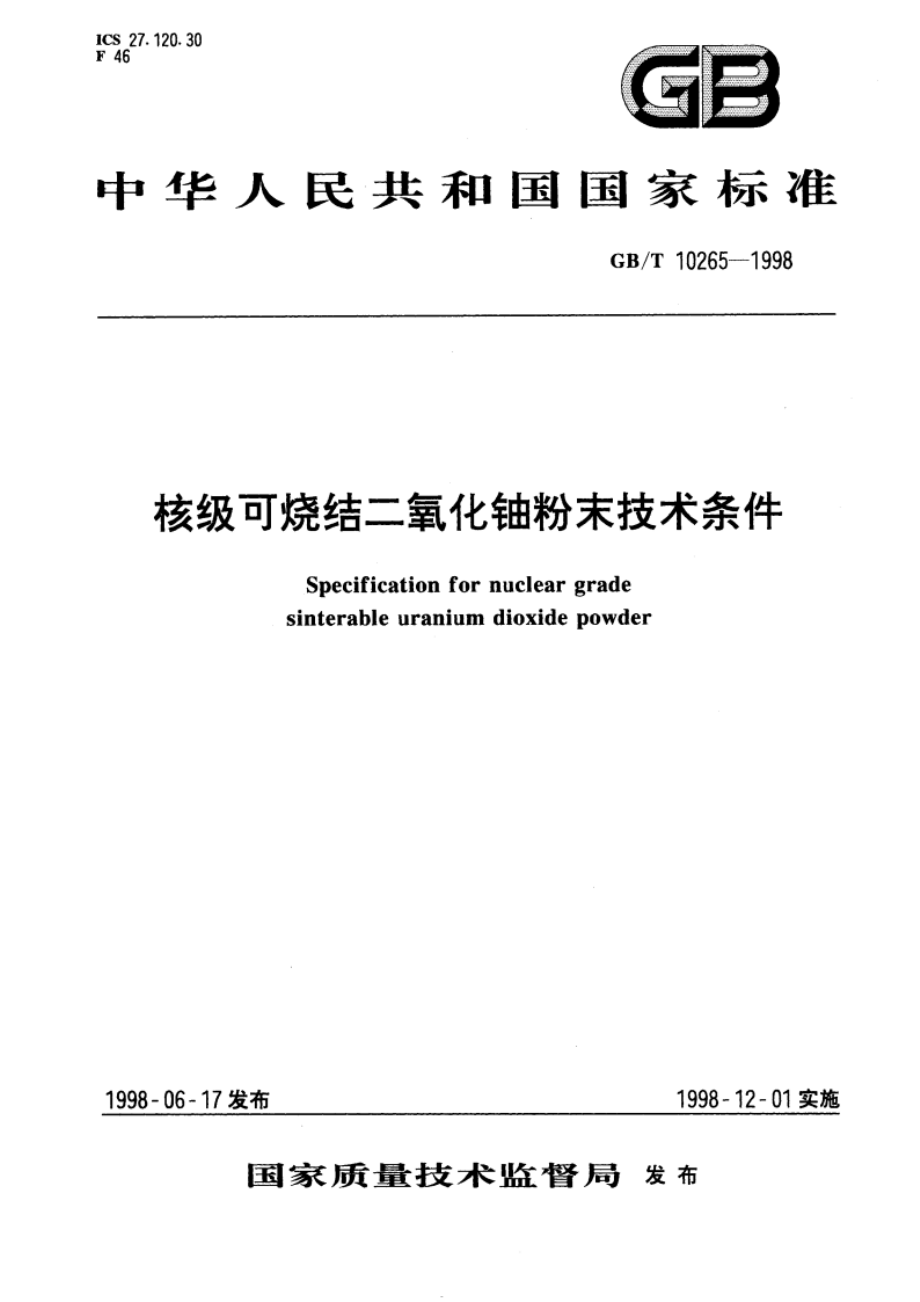 核级可烧结二氧化铀粉末技术条件 GBT 10265-1998.pdf_第1页