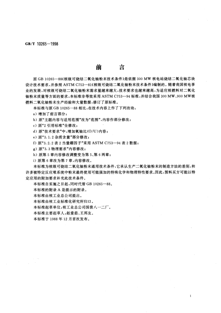 核级可烧结二氧化铀粉末技术条件 GBT 10265-1998.pdf_第3页