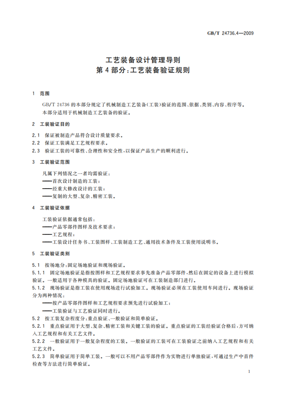 工艺装备设计管理导则 第4部分：工艺装备验证规则 GBT 24736.4-2009.pdf_第3页