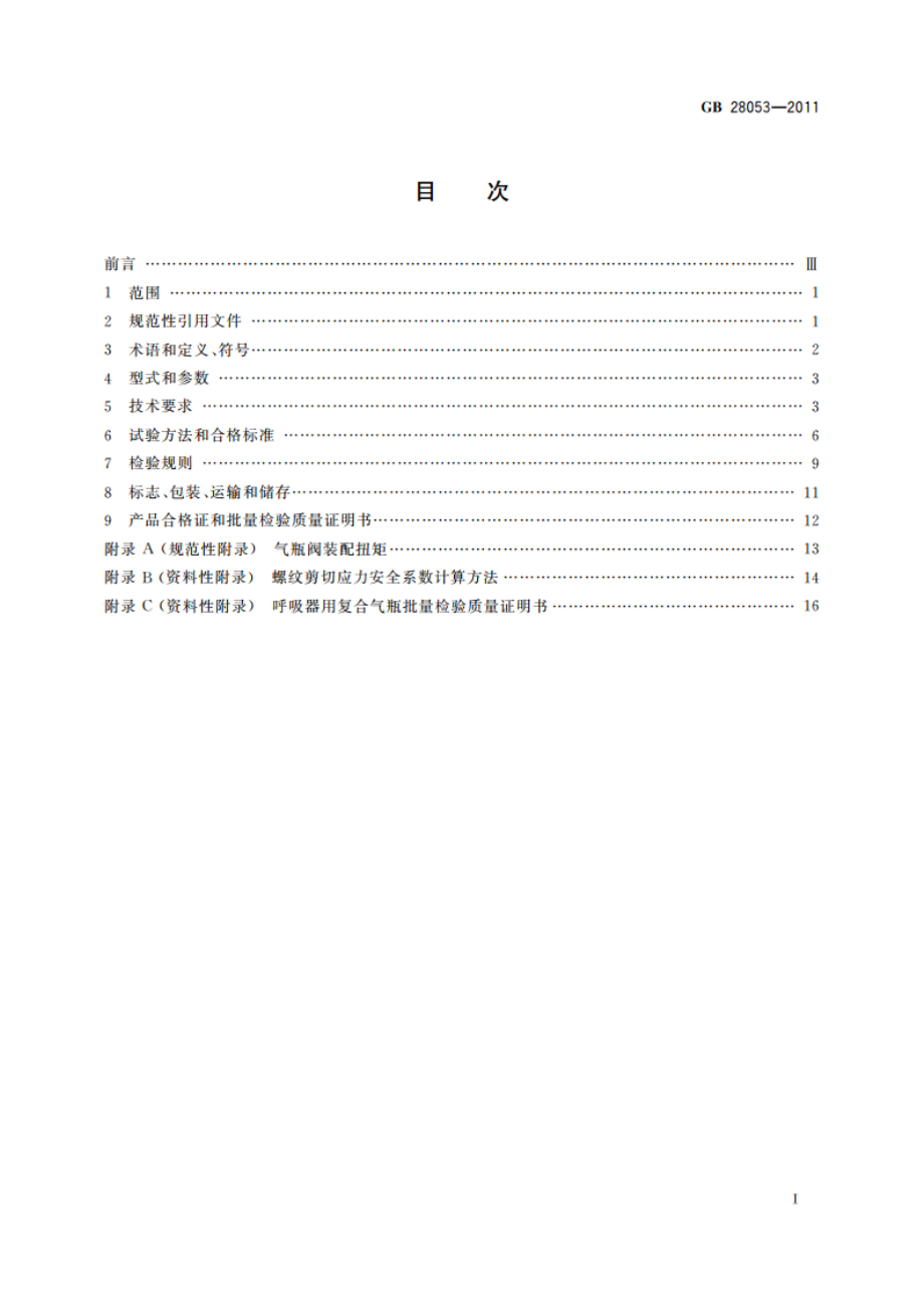 呼吸器用复合气瓶 GBT 28053-2011.pdf_第2页