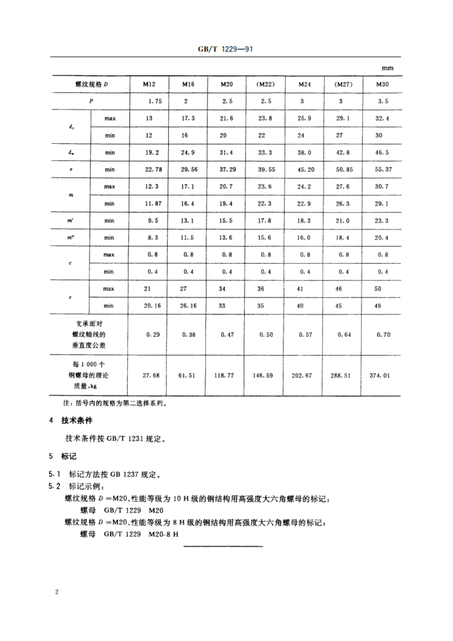 钢结构用高强度大六角螺母 GBT 1229-1991.pdf_第3页