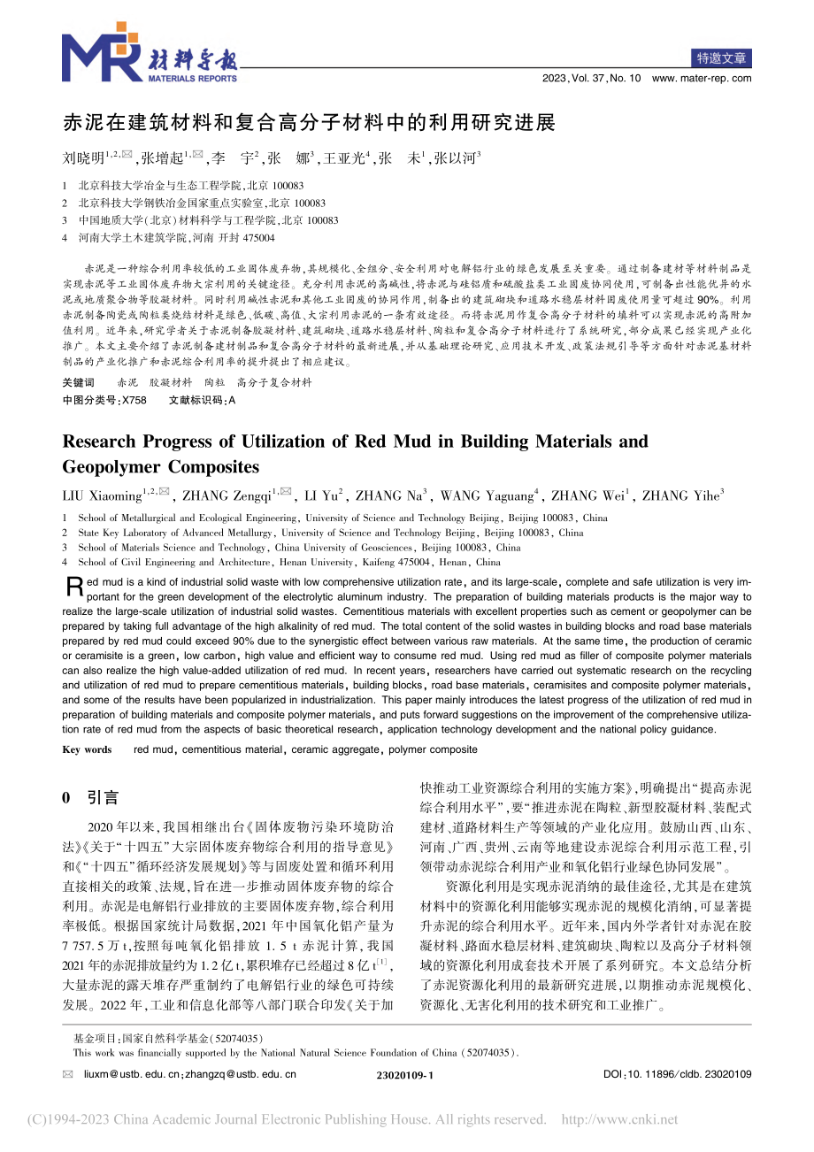 赤泥在建筑材料和复合高分子材料中的利用研究进展_刘晓明.pdf_第1页