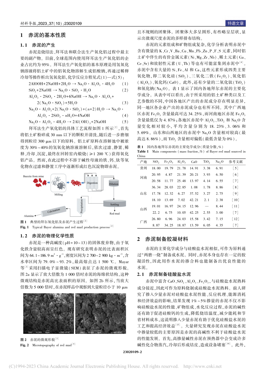 赤泥在建筑材料和复合高分子材料中的利用研究进展_刘晓明.pdf_第2页