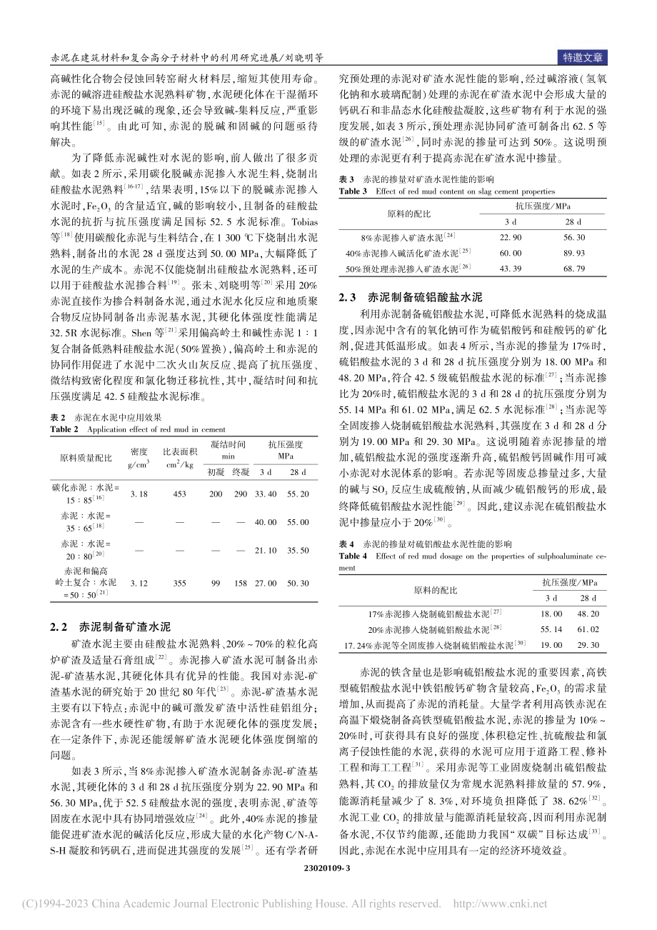 赤泥在建筑材料和复合高分子材料中的利用研究进展_刘晓明.pdf_第3页