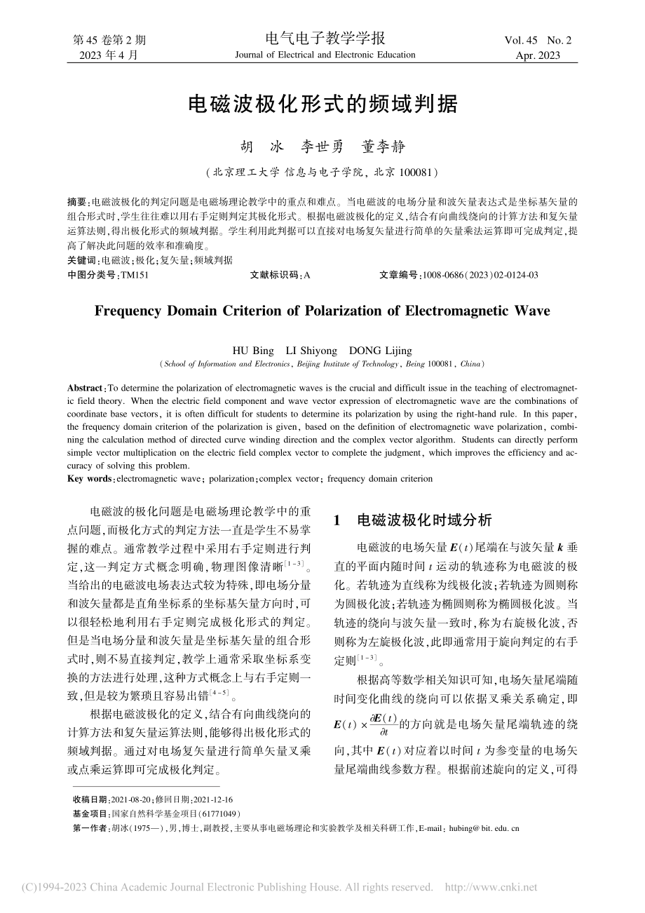 电磁波极化形式的频域判据_胡冰.pdf_第1页