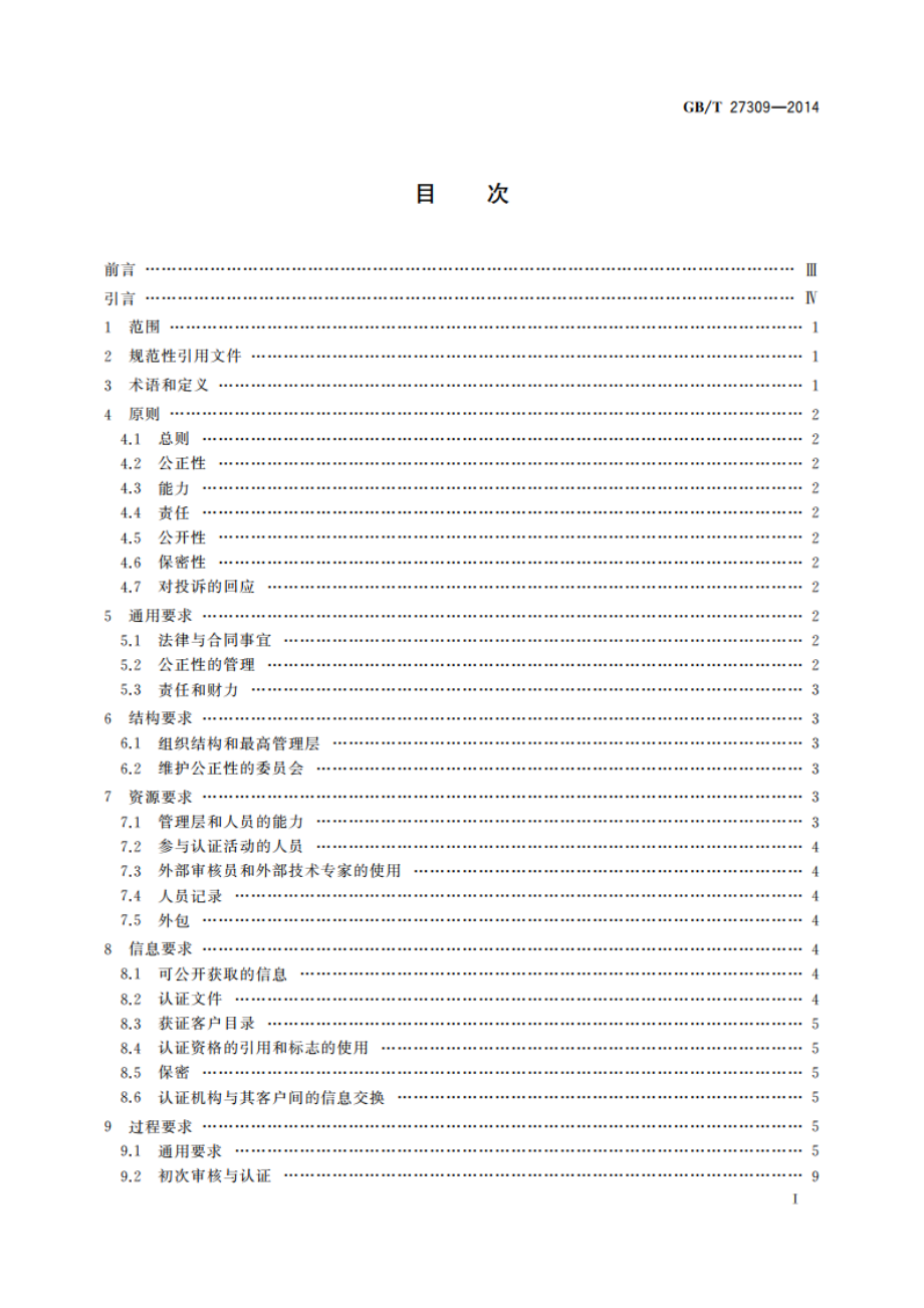 合格评定 能源管理体系认证机构要求 GBT 27309-2014.pdf_第2页