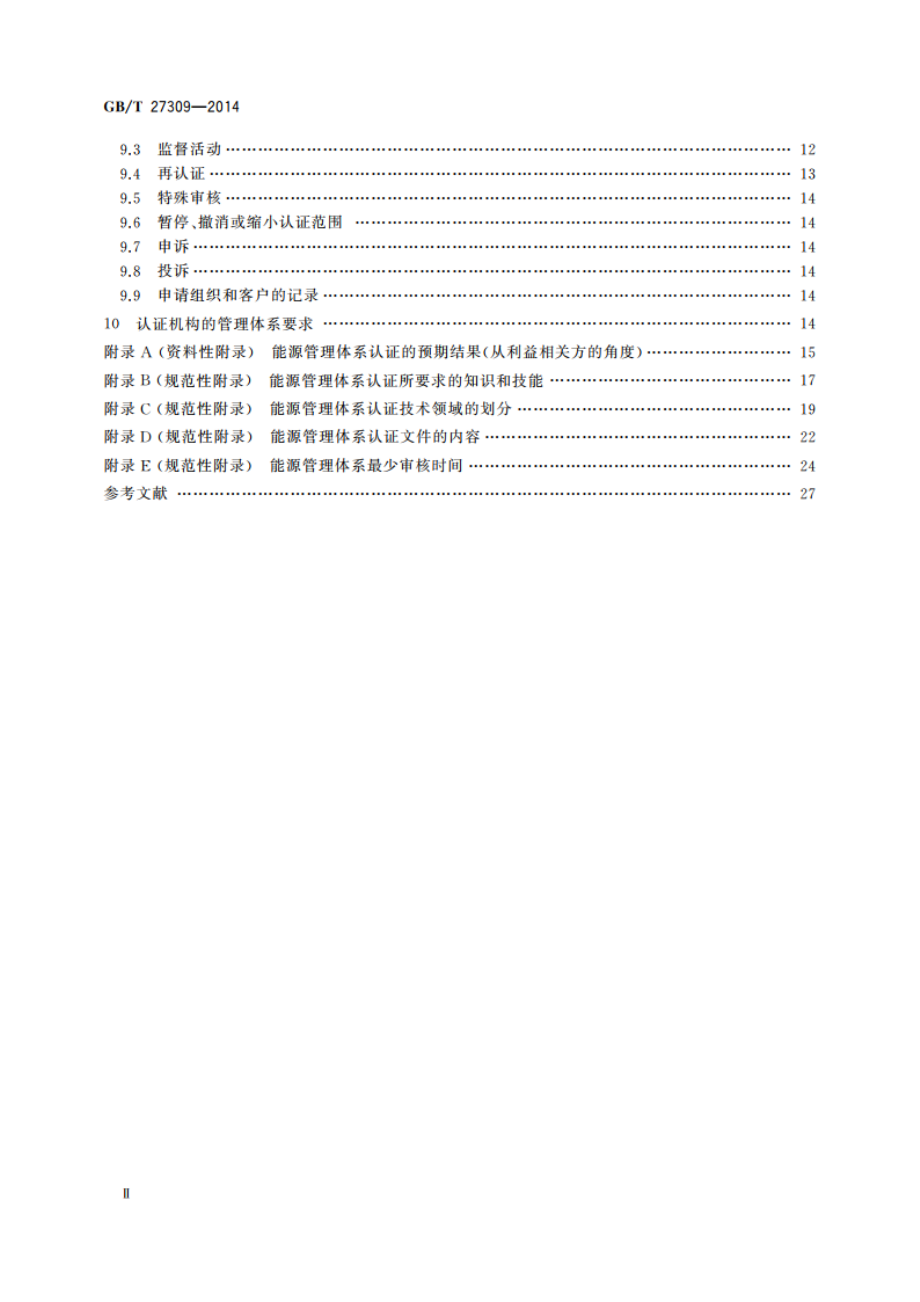 合格评定 能源管理体系认证机构要求 GBT 27309-2014.pdf_第3页