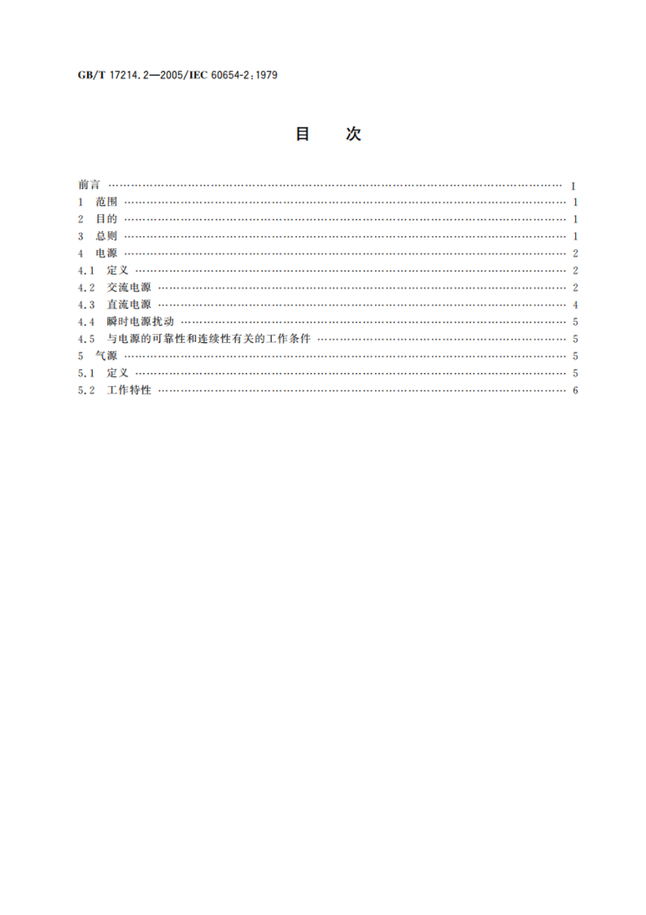 工业过程测量和控制装置的工作条件 第2部分：动力 GBT 17214.2-2005.pdf_第2页