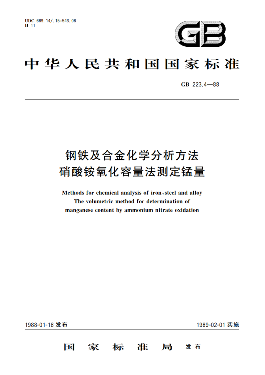 钢铁及合金化学分析方法 硝酸铵氧化容量法测定锰量 GBT 223.4-1988.pdf_第1页