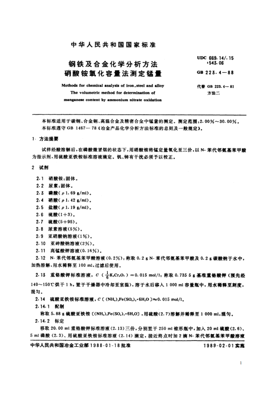 钢铁及合金化学分析方法 硝酸铵氧化容量法测定锰量 GBT 223.4-1988.pdf_第2页