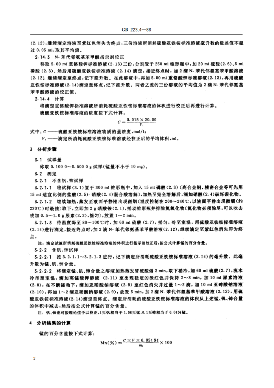 钢铁及合金化学分析方法 硝酸铵氧化容量法测定锰量 GBT 223.4-1988.pdf_第3页