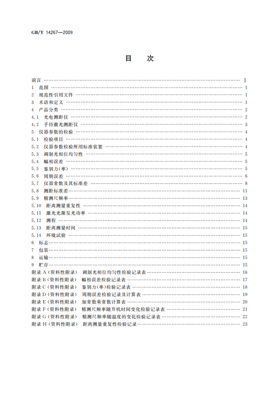 光电测距仪 GBT 14267-2009.pdf_第2页