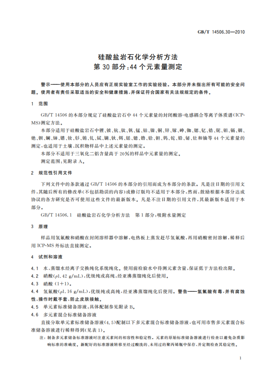 硅酸盐岩石化学分析方法 第30部分：44个元素量测定 GBT 14506.30-2010.pdf_第3页