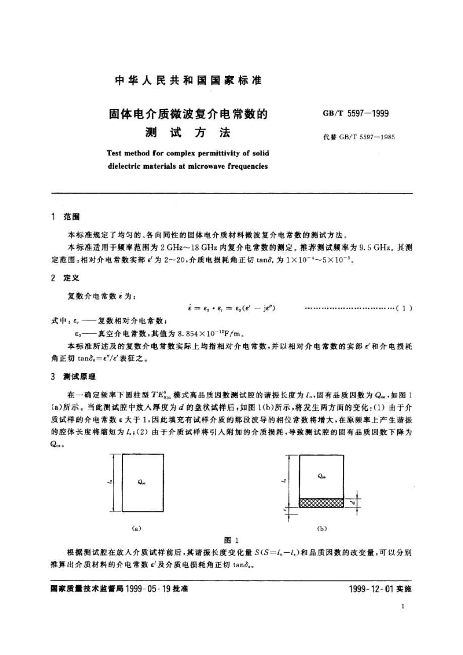 固体电介质微波复介电常数的测试方法 GBT 5597-1999.pdf_第3页