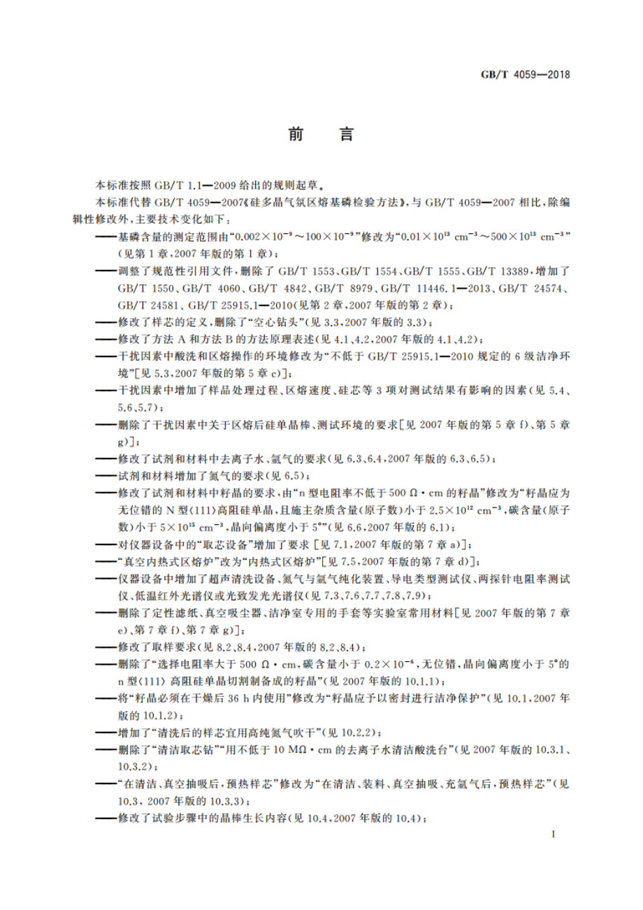 硅多晶气氛区熔基磷检验方法 GBT 4059-2018.pdf_第2页