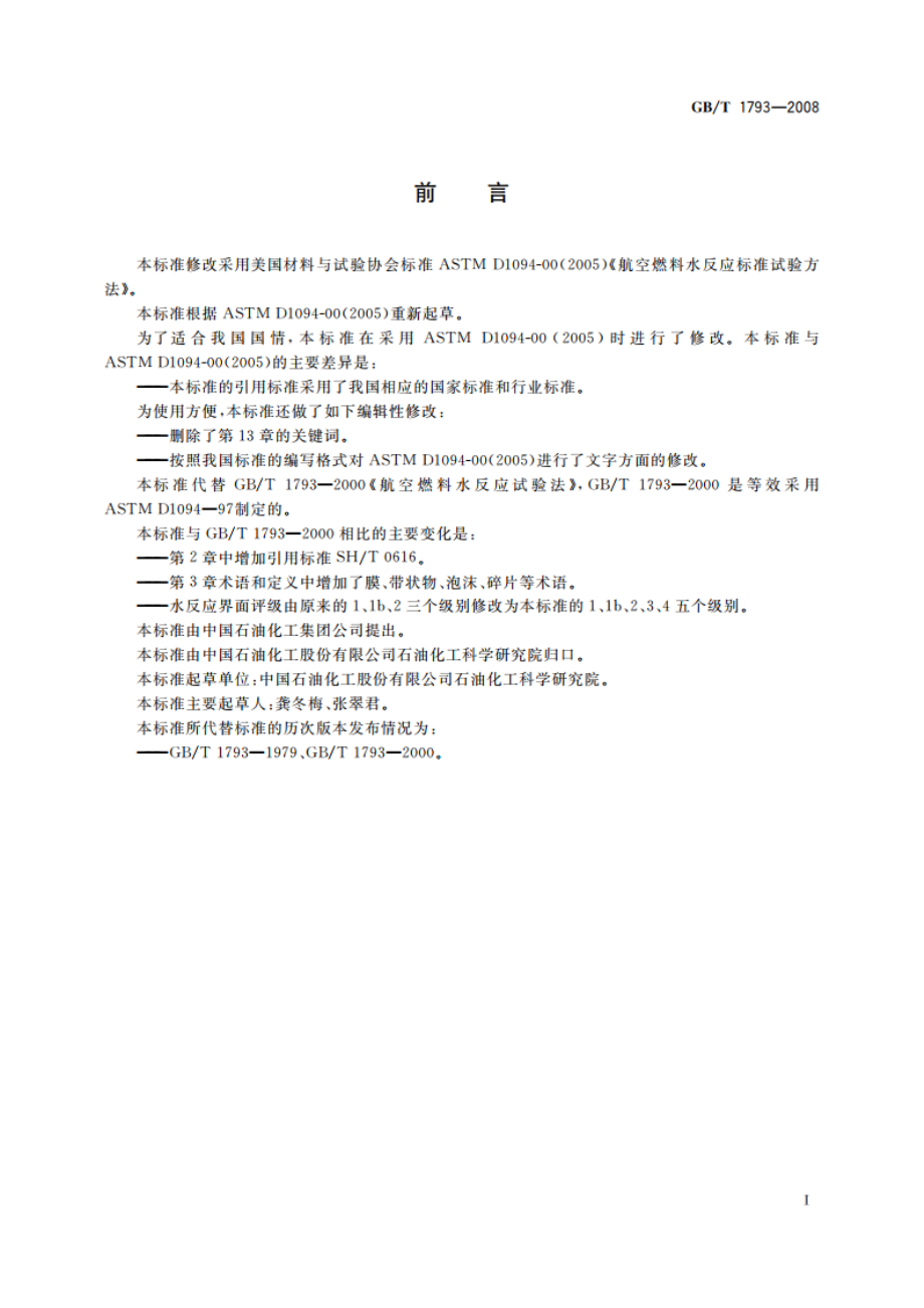 航空燃料水反应试验法 GBT 1793-2008.pdf_第3页