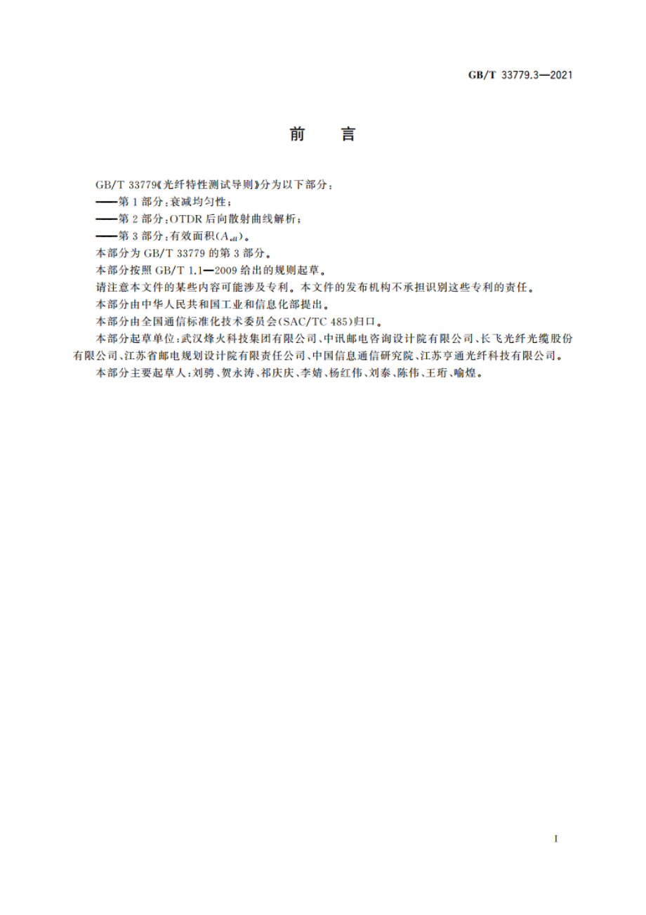 光纤特性测试导则 第3部分：有效面积(Aeff) GBT 33779.3-2021.pdf_第3页