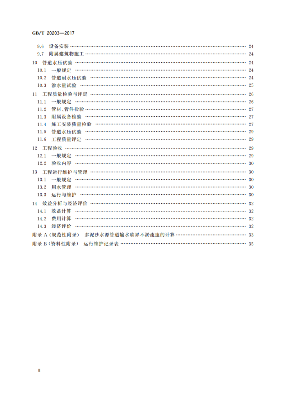 管道输水灌溉工程技术规范 GBT 20203-2017.pdf_第3页