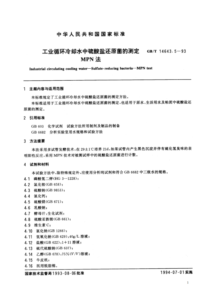 工业循环冷却水中硫酸盐还原菌的测定 MPN法 GBT 14643.5-1993.pdf_第2页