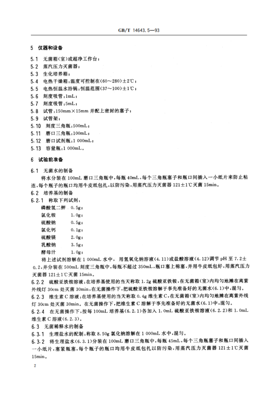 工业循环冷却水中硫酸盐还原菌的测定 MPN法 GBT 14643.5-1993.pdf_第3页