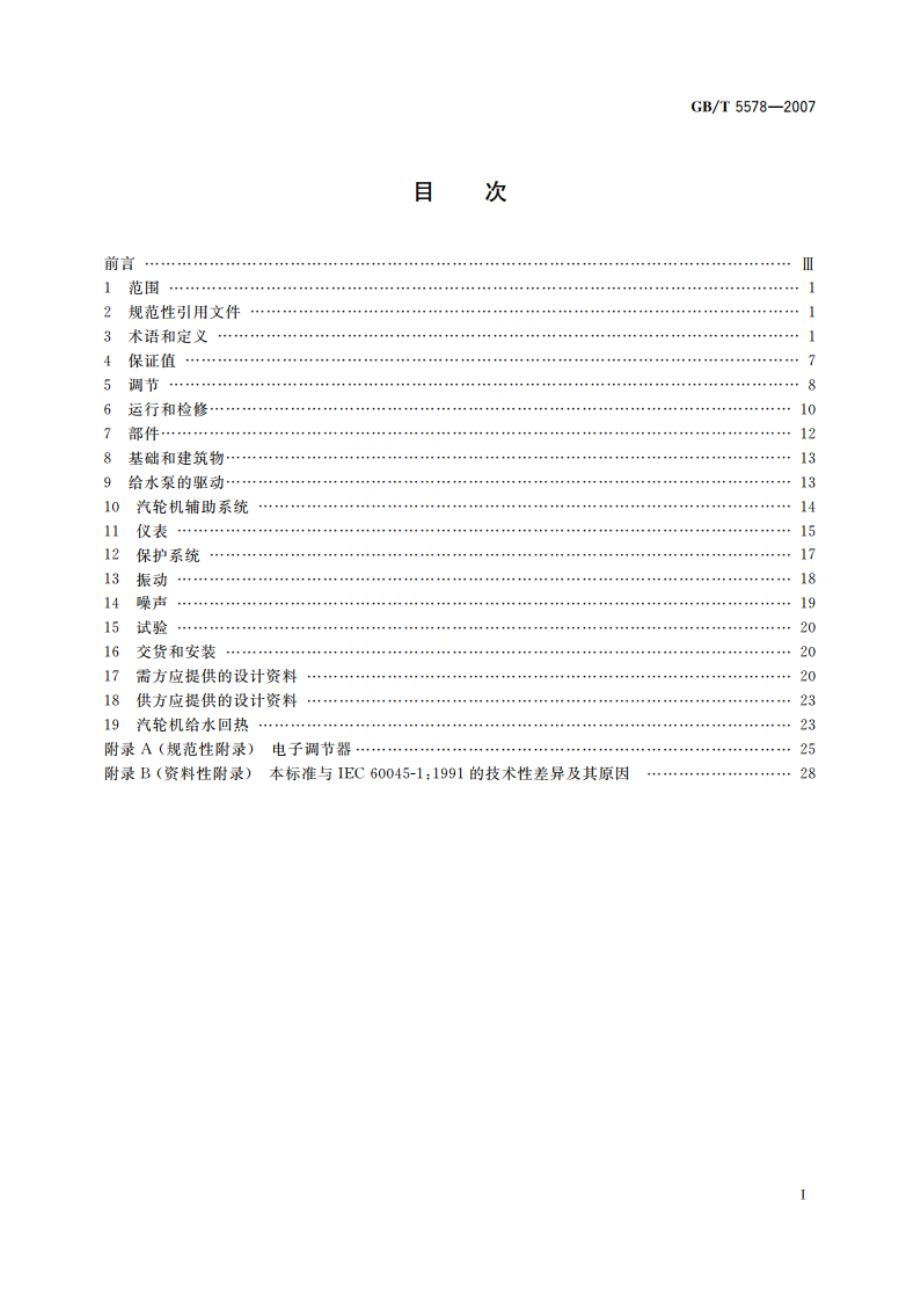 固定式发电用汽轮机规范 GBT 5578-2007.pdf_第2页