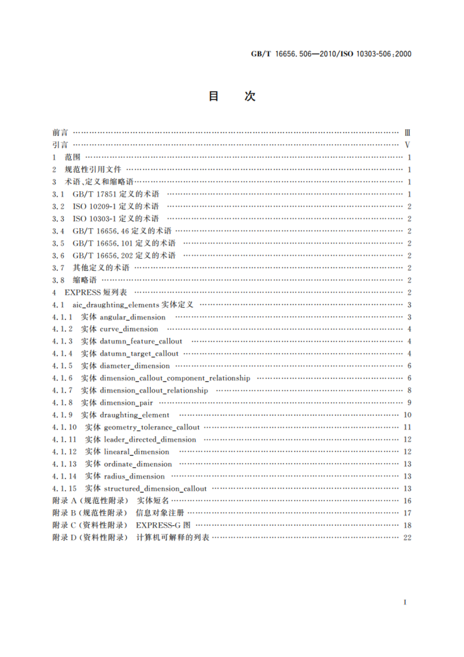 工业自动化系统与集成 产品数据表达与交换 第506部分：应用解释构造：绘图元素 GBT 16656.506-2010.pdf_第2页