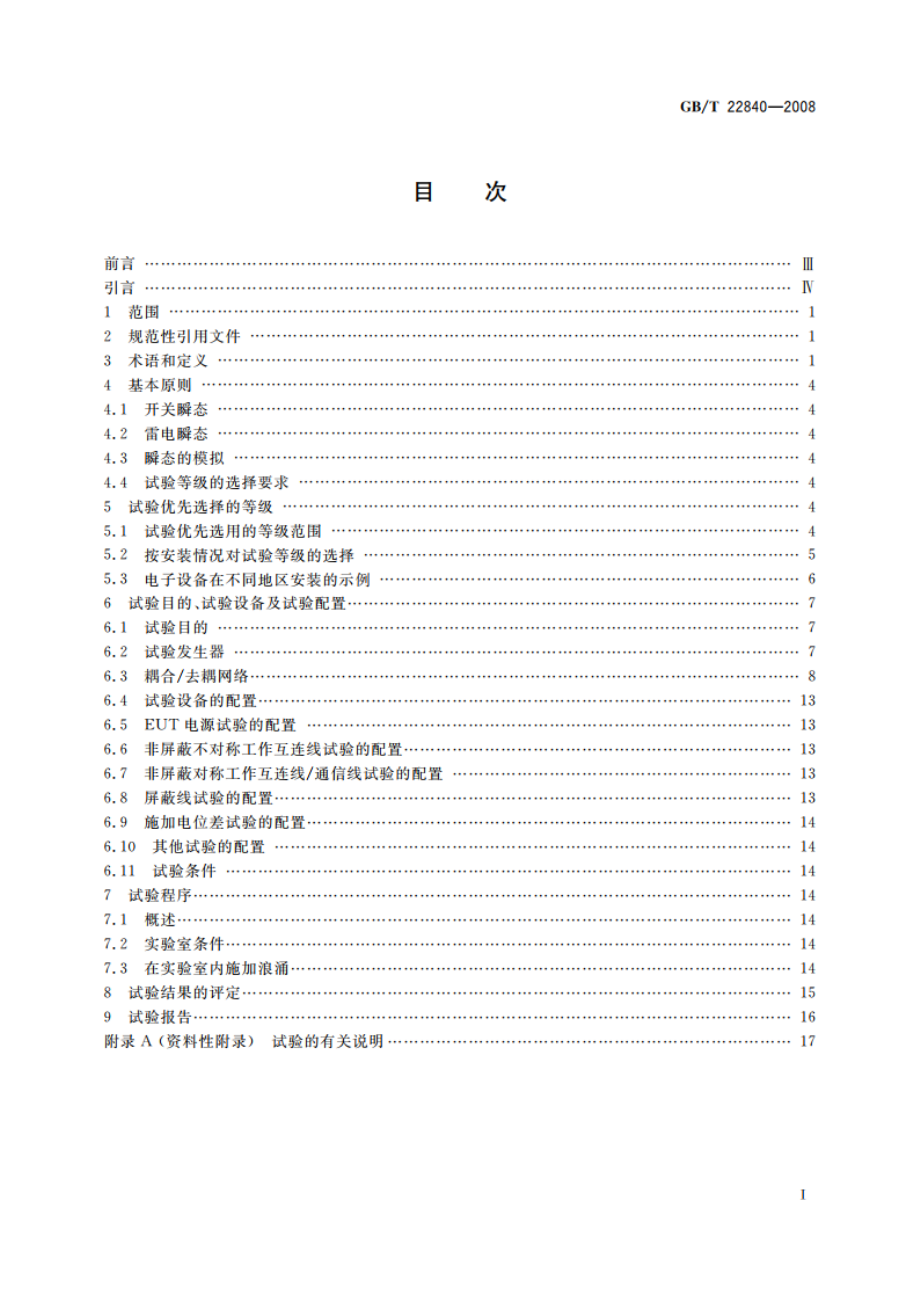 工业机械电气设备 浪涌抗扰度试验规范 GBT 22840-2008.pdf_第2页