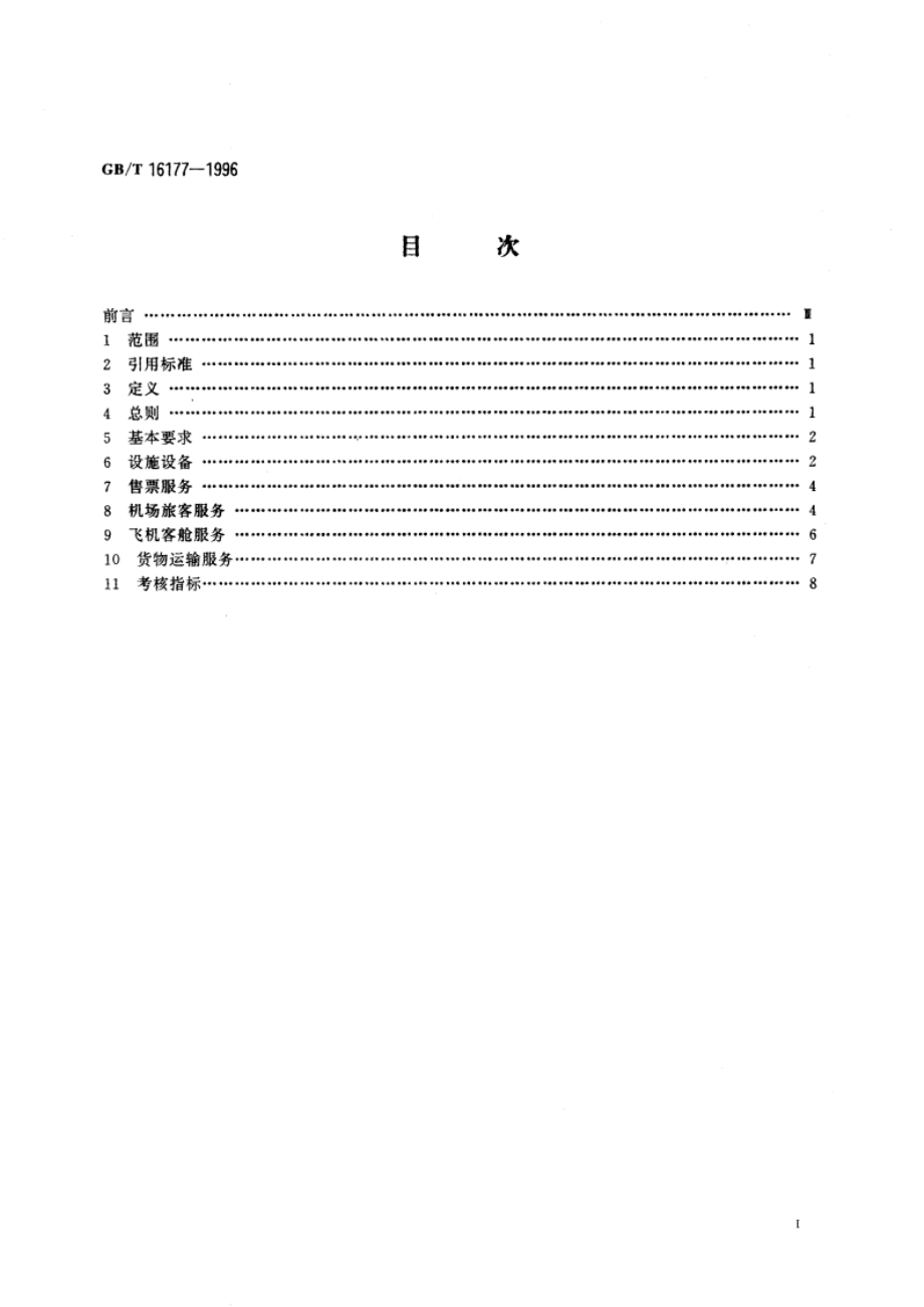 公共航空运输服务质量标准 GBT 16177-1996.pdf_第3页