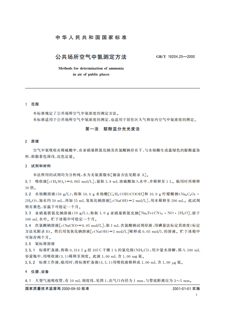 公共场所空气中氨测定方法 GBT 18204.25-2000.pdf_第3页