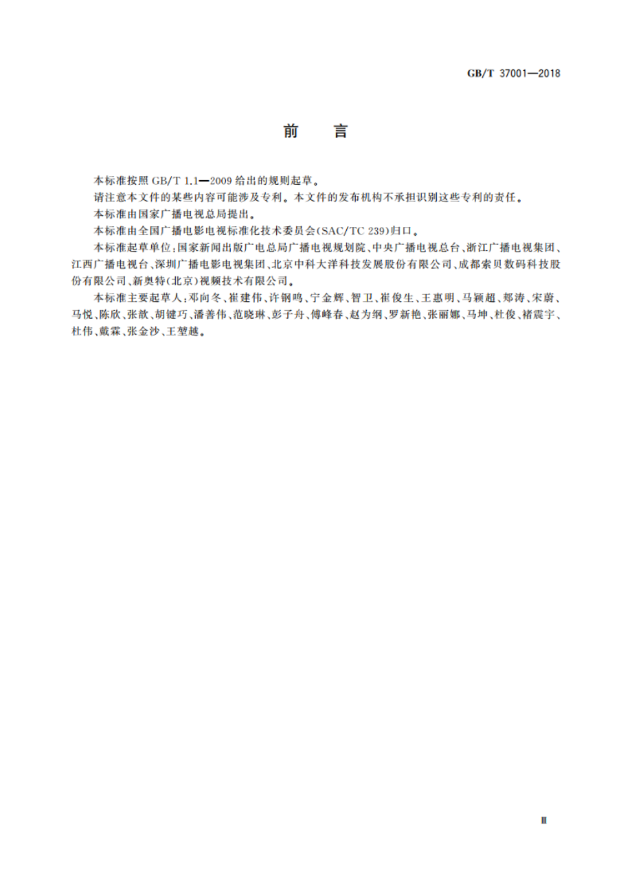 高清晰度电视节目素材交换格式 GBT 37001-2018.pdf_第3页