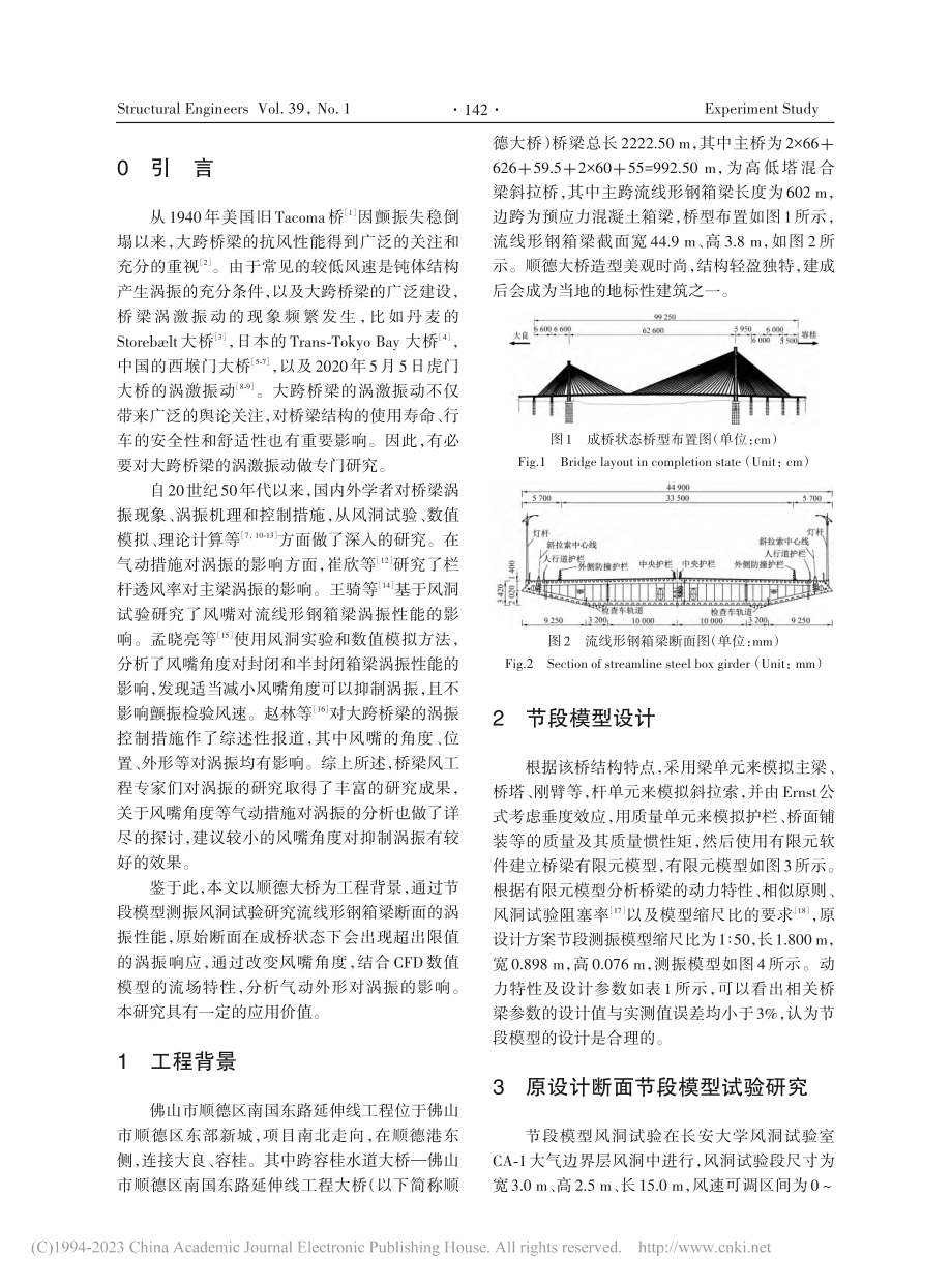 风嘴对流线形钢箱梁涡振性能影响试验和CFD研究_康福军.pdf_第2页