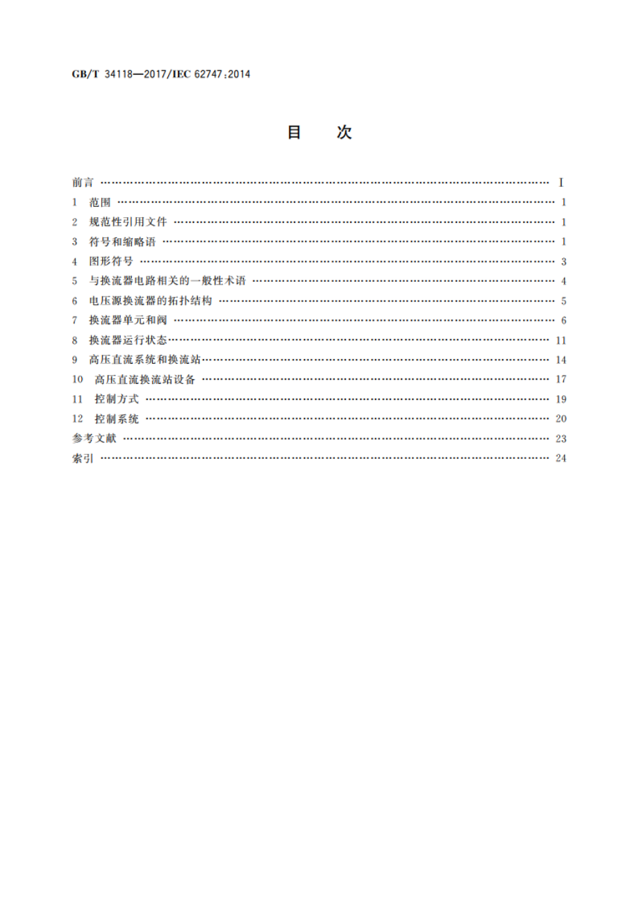 高压直流系统用电压源换流器术语 GBT 34118-2017.pdf_第2页