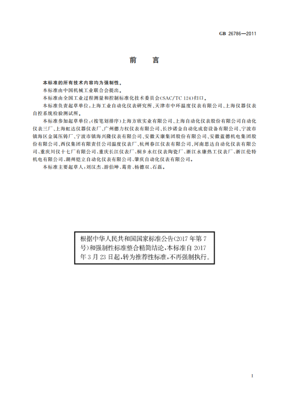 工业热电偶和热电阻隔爆技术条件 GBT 26786-2011.pdf_第3页