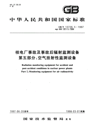 核电厂事故及事故后辐射监测设备 第五部分：空气放射性监测设备 GBT 12726.5-1997.pdf