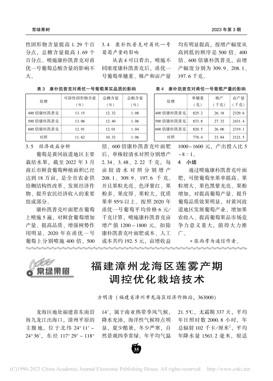 福建漳州龙海区莲雾产期调控优化栽培技术_方明清.pdf_第1页