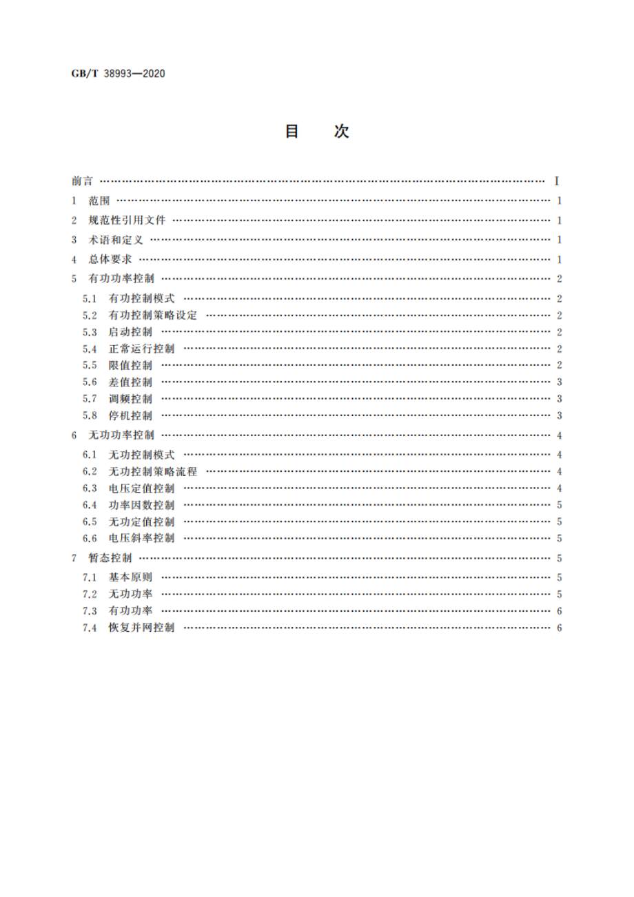 光伏电站有功及无功控制系统的控制策略导则 GBT 38993-2020.pdf_第2页